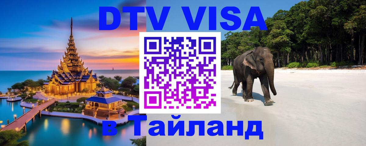 Купить DTV визу в Таиланд Ногинск 