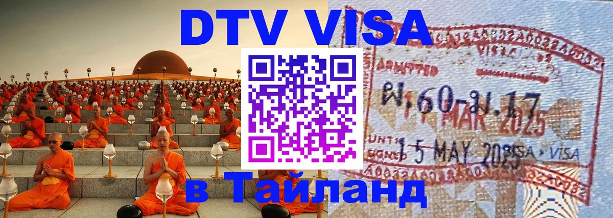 DTV (ДТВ) visa Таиланд Ногинск 